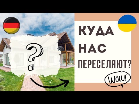 Видео: Наконец-то нам дали жилье в Германии. Ожидание и реальность. Всёли так хорошо?