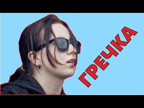 Видео: ГРЕЧКА | НЕЗАСЛУЖЕННО ПОПУЛЯРНЫЕ #1