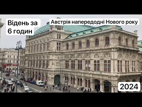 Видео: Передноворічна Австрія - Відень🏰