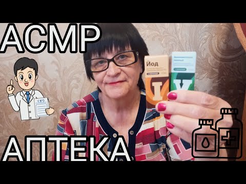 Видео: АСМР АПТЕКА