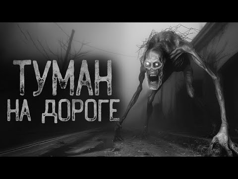 Видео: В ТУМАНЕ НА ДОРОГЕ ПРЯЧЕТСЯ КТО-ТО | Ужасы и Страшные истории на ночь. Мистика. Страшилки