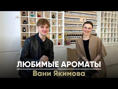 Видео: Любимые ароматы Вани Якимова @parfscriptum