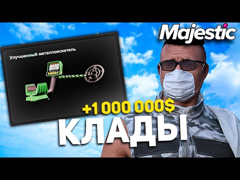 Видео: С Нуля До 1 000 000$ На Кладах! Часть 2 | Majestic RP GTA 5 RP