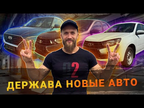 Видео: НОВАЯ ЛАДА ГРАНТА И НОВАЯ HYUNDAI CRETA В ДЕРЖАВЕ!