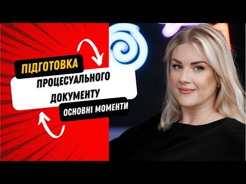 Видео: Підготовка процесуального документу: основні правила