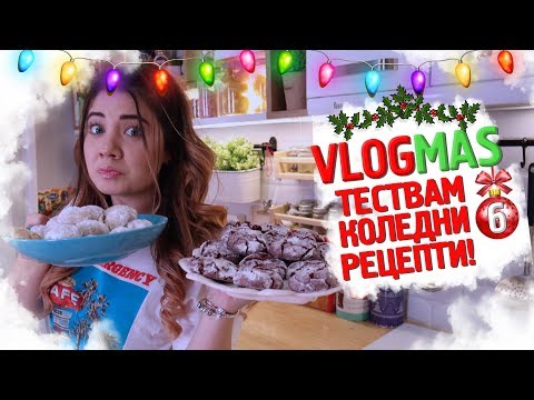 Видео: ТЕСТВАМ КОЛЕДНИ РЕЦЕПТИ | ❄️VLOGMAS #6