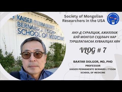 Видео: Vlog#7- Профессор Д.Баатар, MD, PhD (Kaiser Permanente Bernard J.Tyson, School of Medicine)