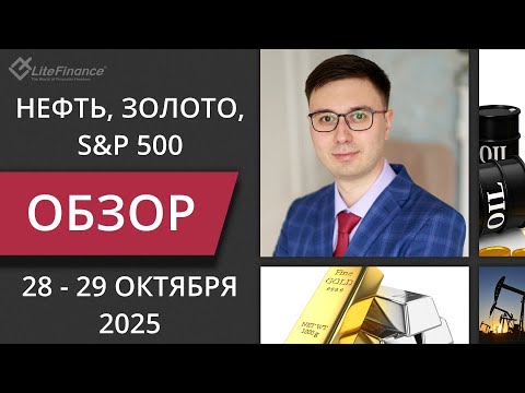 Видео: Цена на нефть, золото XAUUSD, фондовый рынок S&P 500. Форекс прогноз на 28 - 29 октября