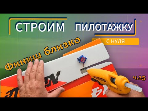 Видео: Строим радиоуправляемый самолёт с нуля. Часть 15: "Устанавливаем рули, кабанчики и тяги"