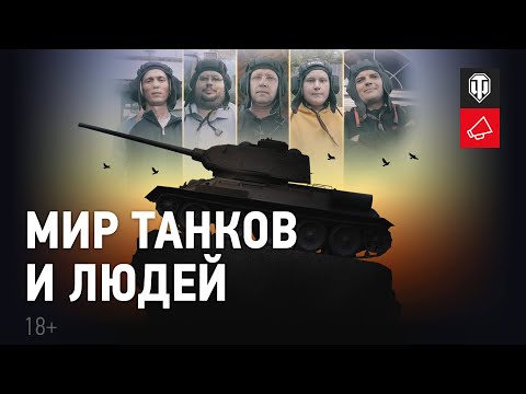 Видео: Мир танков и людей