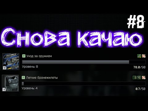 Видео: День Восьмой 🔴 Ур. 34 | Качаю Легкие Бронежилеты и Уход за Оружием + Оружейник 14-17 в Eft