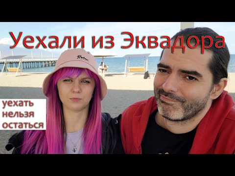 Видео: Почему мы уехали из Эквадора в Кыргызстан [уехать нельзя остаться]