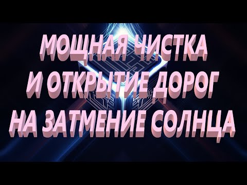 Видео: МОЩНАЯ ЧИСТКА И Открытие Всех Дорог На Затмение. Ритуал Онлайн