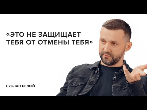 Видео: Руслан Белый: «Это не защищает тебя от отмены тебя»// «Скажи Гордеевой»