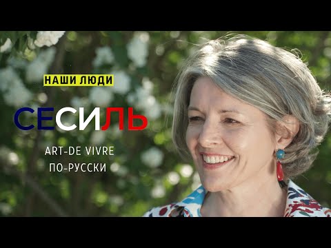 Видео: "НАШИ ЛЮДИ", ВЫПУСК 7, СЕСИЛЬ, ART DE VIVRE ПО-РУССКИ
