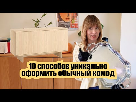 Видео: 10 способов сделать комод функциональным и утютным