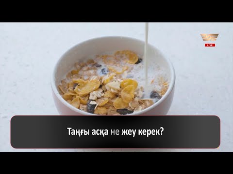 Видео: Таңғы асқа не жеу керек?