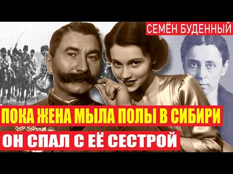 Видео: Великий командарм или лживый трус? Личные тайны маршала Будённого