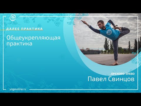 Видео: Хатха-Йога. Общеукрепляющий комплекс на 57 минут