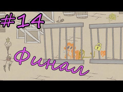 Видео: Финал! # 14 Спасение Чудика-Юдика и крах Злого стикмена! Пони Пинки Пай стикмен.