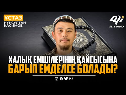 Видео: Данияр емші жайлы не айтасыз? ұстаз Нұрсұлтан Қасимов / уағыз 2023