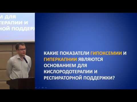 Видео: Респираторная поддержка и кислородотерапия у больных с острой и хрон. дыхательной недостат.