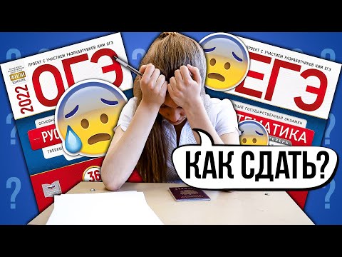 Видео: ОТВЕТЫ ОГЭ И ЕГЭ - КАК СДАТЬ ЭКЗАМЕН?