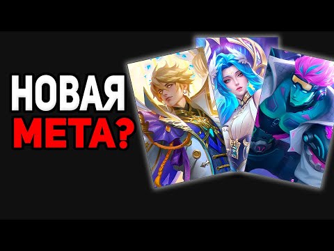 Видео: Новая мета после обновы? быть не может в mobile legends мобайл легенд