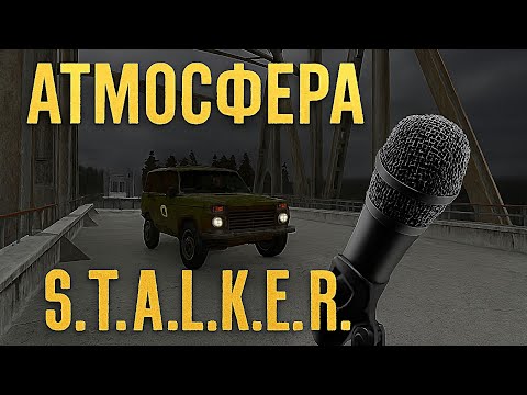 Видео: Самые атмосферные звуки в S.T.A.L.K.E.R. Тень Чернобыля