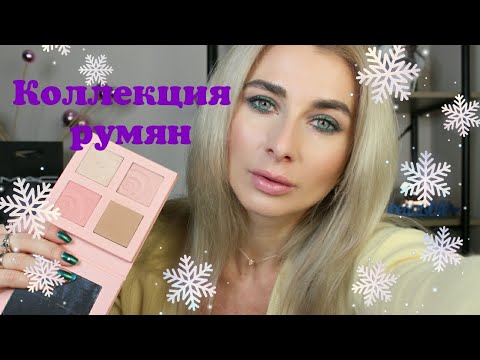 Видео: Коллекция румян + расхламление
