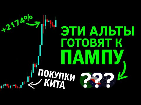 Видео: ДОКУПИЛ ЭТИ ТОП-5 АЛЬТКОИНОВ НА ВСЁ!!! КИТЫ ДАЛИ ЗНАК ПЕРЕД РОСТОМ!!!