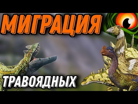 Видео: Миграция травоядных the cursed isle