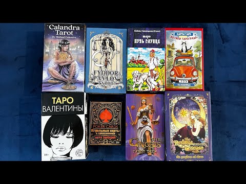 Видео: Колоды Таро, (НОВИНКИ), с которыми работала в сентябре. 