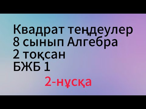 Видео: 8 сынып Алгебра 2 тоқсан 2 нұсқа бжб 1