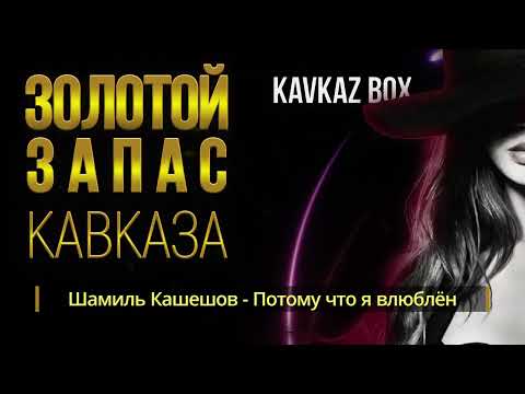 Видео: Золотой запас Кавказа ✮ Kavkaz Box