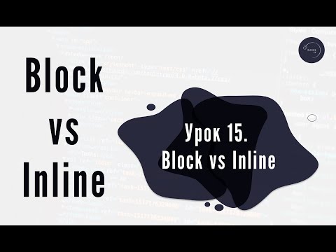 Видео: Основи HTML & CSS для початківців #15 - Block vs inline elements