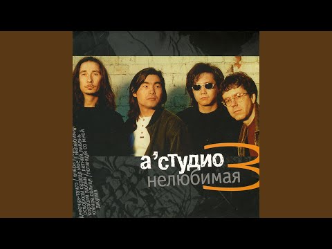 Видео: Нелюбимая