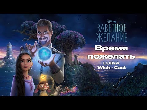 Видео: Заветное желание | Официальный саундтрек | Время пожелать - LUINA, Wish - Cast
