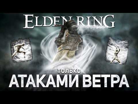 Видео: Сдул Элден ринг только ветряными атаками!