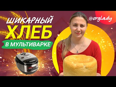 Видео: ПЫШНЫЙ хлеб в МУЛЬТИВАРКЕ! Получится с ПЕРВОГО РАЗА!