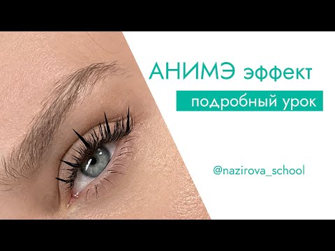 Видео: Эффект аниме туториал и схемы