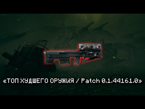 Видео: ТОП ХУДШЕГО ОРУЖИЯ В FOREVER WINTER ( Patch 0.1.44161.0 )