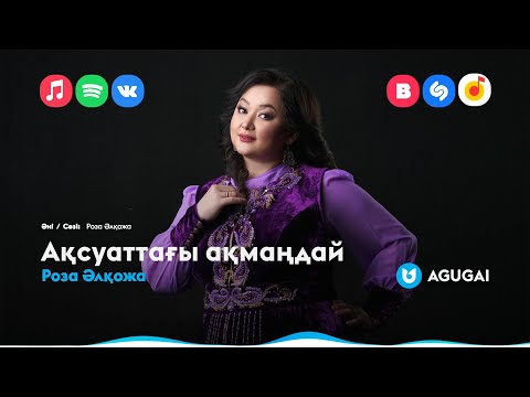 Видео: Роза Әлқожа - Ақсуаттағы ақмаңдай