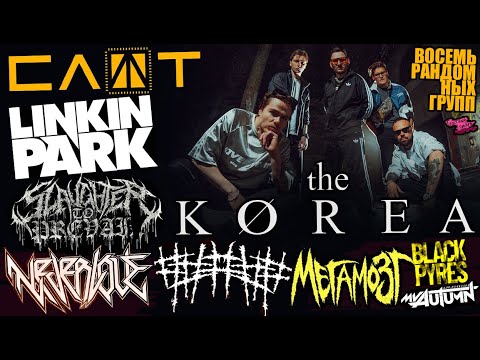 Видео: THE KOREA - СЛОТ | LINKIN PARK | SLAUGHTER TO PREVAIL | NEVERLOVE | ##### (5diez) | МЕГАМОЗГ и др