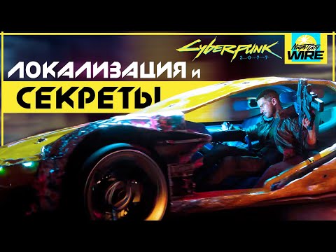 Видео: Cyberpunk 2077 - РУССКАЯ ЛОКАЛИЗАЦИЯ | Спец. выпуск Night City Wire | Стим-обсуждение Киберпанк 2077