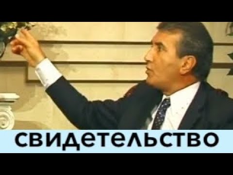 Видео: СВИДЕТЕЛЬСТВО КОТОРОЕ ИЗМЕНИТ ВАШУ ЖИЗНЬ -  Вячеслав Бойнецкий