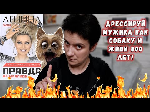 Видео: БЕСЯЧИЙ ВЕЧЕР🔥 ЛЕНА ЛЕНИНА🔥ДРЕССИРУЙ МУЖИКА КАК СОБАКУ!