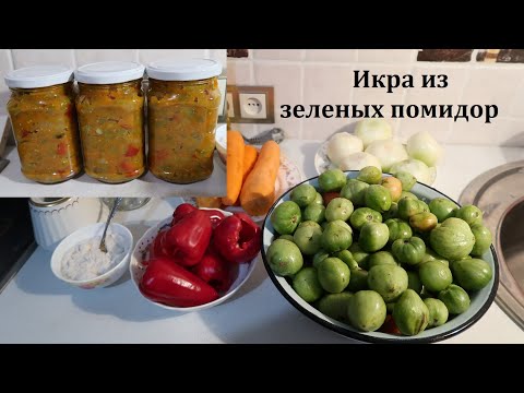 Видео: Икра из зеленых помидор. Консервация на зиму. Бабушкин рецепт