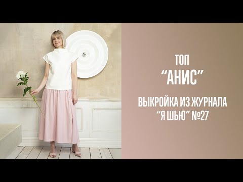 Видео: Топ "АНИС". Журнал "Я шью" №27