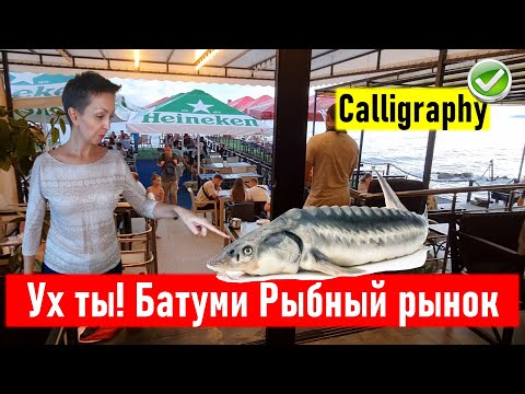 Видео: Ух ты! Батуми. Рыбный рынок - что по чем? Ресторан Calligraphy. Тест-драйв ресторанов Батуми
